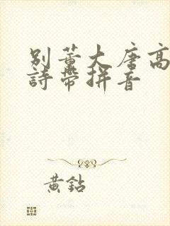 别董大唐高适古诗带拼音