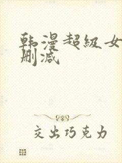 韩漫超级女孩无删减