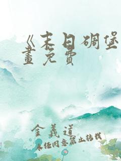 《末日碉堡》漫画免费