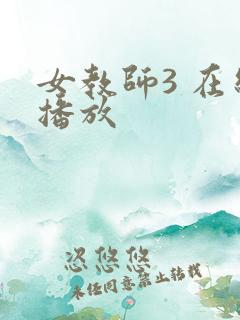 女教师3 在线播放