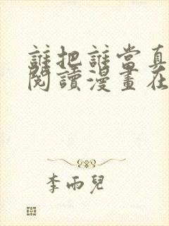 谁把谁当真免费阅读漫画在线观看