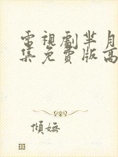 电视剧芈月传全集免费版高清