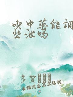 吃中药能调理早些泄吗