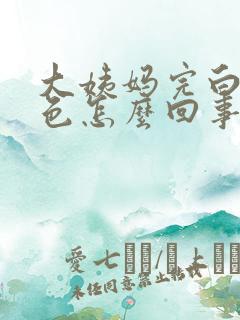 大姨妈完白带粉色怎么回事