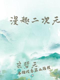 漫趣二次元