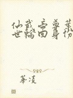 仙武帝尊叶辰九世轮回身份