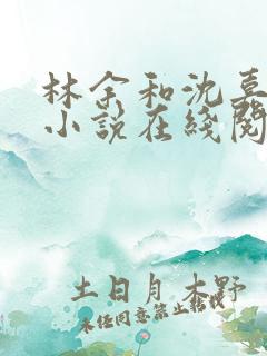林余和沈嘉颐的小说在线阅读