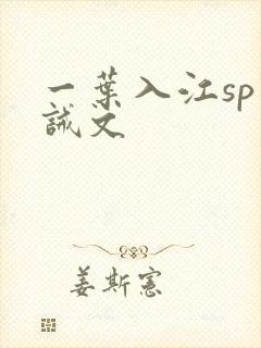 一叶入江sp训诫文