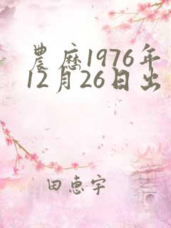农历1976年12月26日出生人的命运