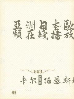 亚洲日本欧美视频在线播放