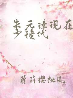 朱元璋现在有多少后代