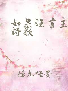 如果没有主的爱诗歌