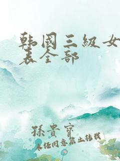 韩国三级女演员表全部