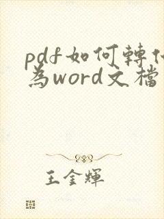 pdf如何转化为word文档