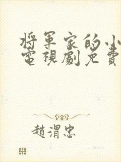 将军家的小娘子电视剧免费观看高清
