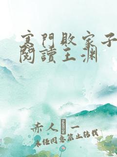 寒门败家子免费阅读王渊