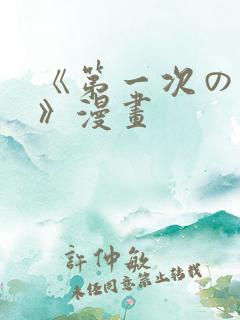 《第一次の人妻》漫画
