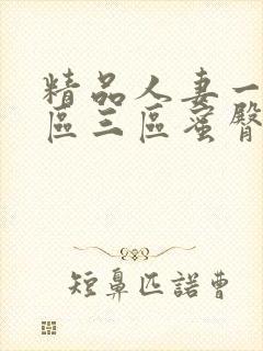 精品人妻一区二区三区蜜臀在线