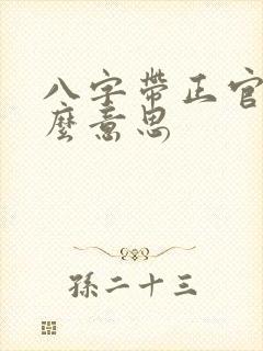 八字带正官是什么意思