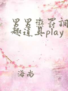男男惩罚调教情趣道具play