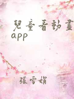 儿童看动画片的app