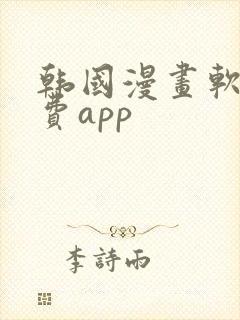 韩国漫画软件免费app
