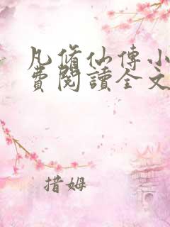 凡修仙传小说免费阅读全文无弹窗
