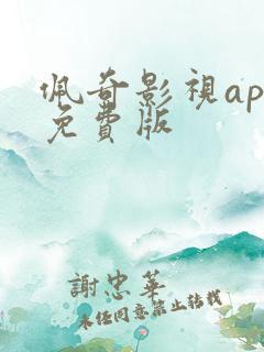 佩奇影视app免费版