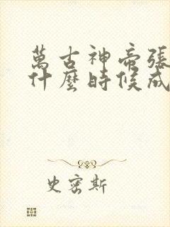 万古神帝张若尘什么时候成神