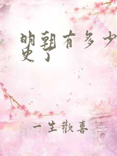 明朝有多少年历史了