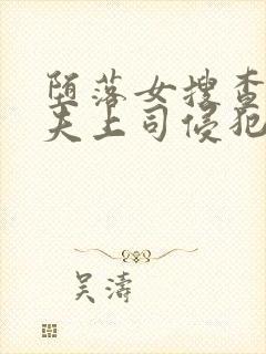 堕落女搜查官被夫上司侵犯最美女搜