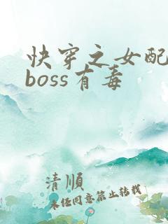 快穿之女配反派boss有毒
