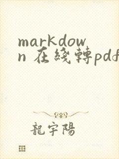 markdown 在线转pdf