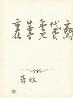 重生年代文空间在手免费阅读正版
