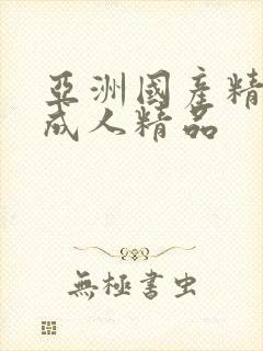 亚洲国产精品 成人精品
