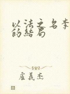 以法之名李人骏的结局
