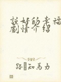 说好的幸福分集剧情介绍
