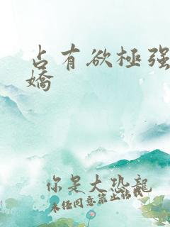 占有欲极强的病娇