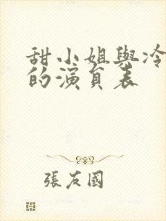 甜小姐与冷先生的演员表