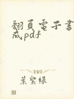 翻页电子书转换成pdf