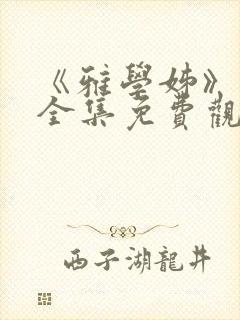 《雅学姊》动漫全集免费观看