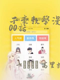 子豪教学漫画200话：结局+番外