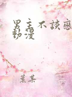 男主不谈恋爱的动漫