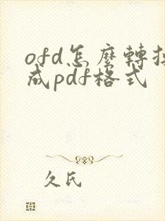 ofd怎么转换成pdf格式