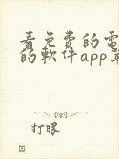 看免费的电视剧的软件app苹果