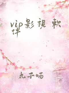 vip影视 软件