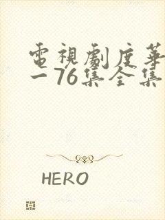 电视剧度华年1一76集全集免费观看
