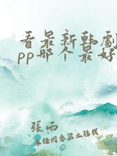 看最新韩剧的app哪个最好