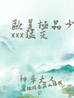 欧美极品少妇性xxx猛交