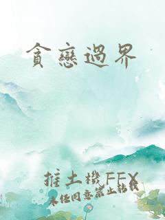 贪恋过界